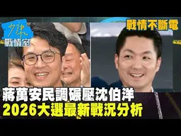 【戰情不斷電】蔣萬安民調碾壓沈伯洋　2026大選最新戰況分析 #少康戰情室